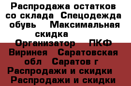 Распродажа остатков со склада. Спецодежда, обувь. › Максимальная скидка ­ 25 › Организатор ­  ПКФ Виринея - Саратовская обл., Саратов г. Распродажи и скидки » Распродажи и скидки на товары   